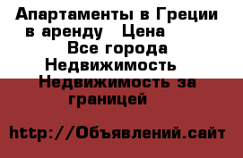 Апартаменты в Греции в аренду › Цена ­ 30 - Все города Недвижимость » Недвижимость за границей   